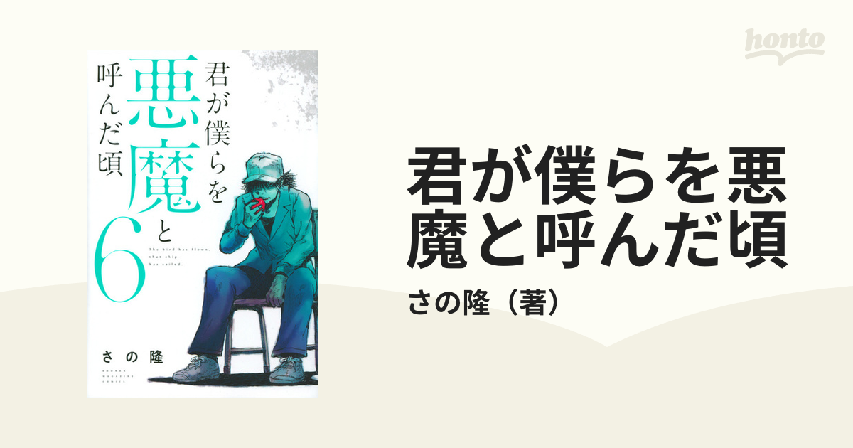 君が僕らを悪魔と呼んだ頃 ６ 週刊少年マガジン の通販 さの隆 コミック Honto本の通販ストア