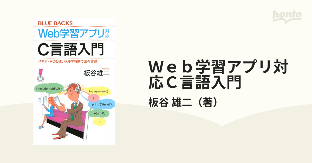 Ｗｅｂ学習アプリ対応Ｃ言語入門 スマホ・ＰＣを使いスキマ時間で楽々習得