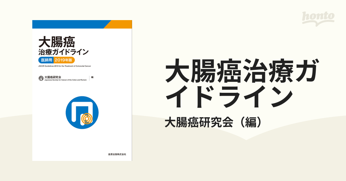 初回限定お試し価格】 大腸癌治療ガイドライン 2019年版 医師用 健康