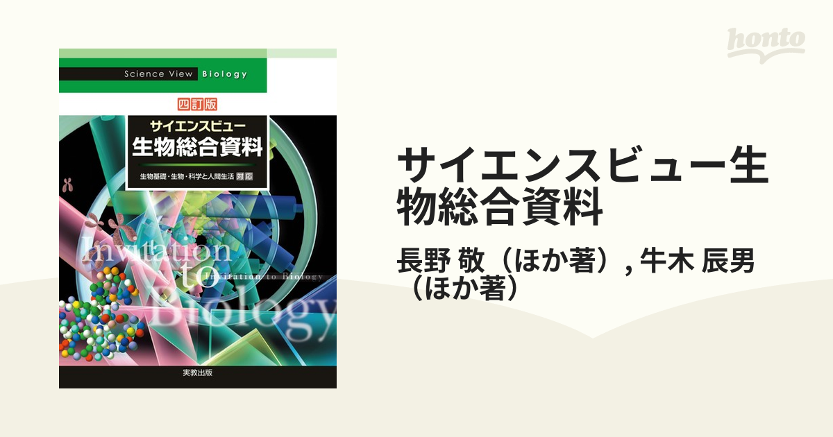 サイエンスビュー化学総合資料 - ノンフィクション