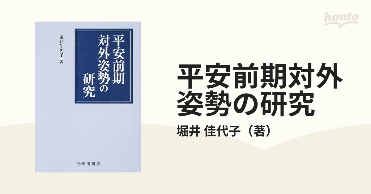 平安前期対外姿勢の研究の通販/堀井 佳代子 - 紙の本:honto本の通販ストア