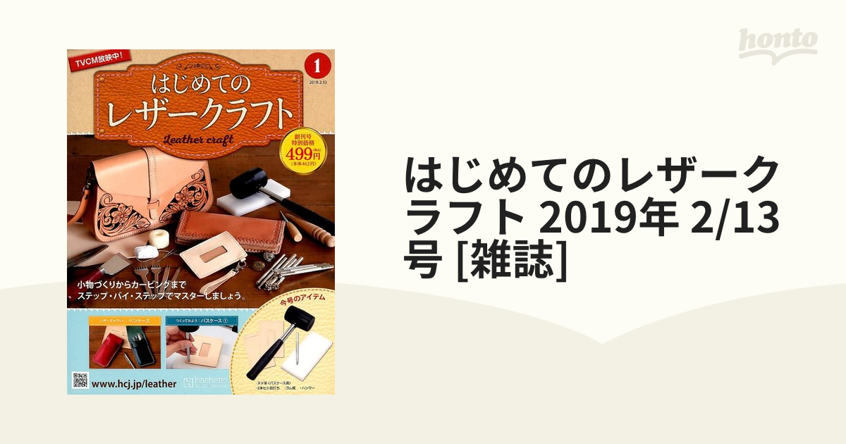 はじめてのレザークラフト 2019年 2/13号 [雑誌]