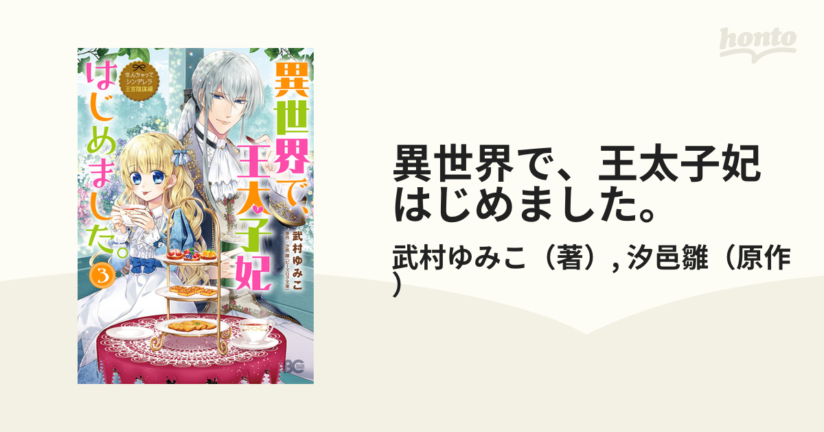 異世界で、王太子妃はじめました。 ３ （ビーズログコミックス）の通販