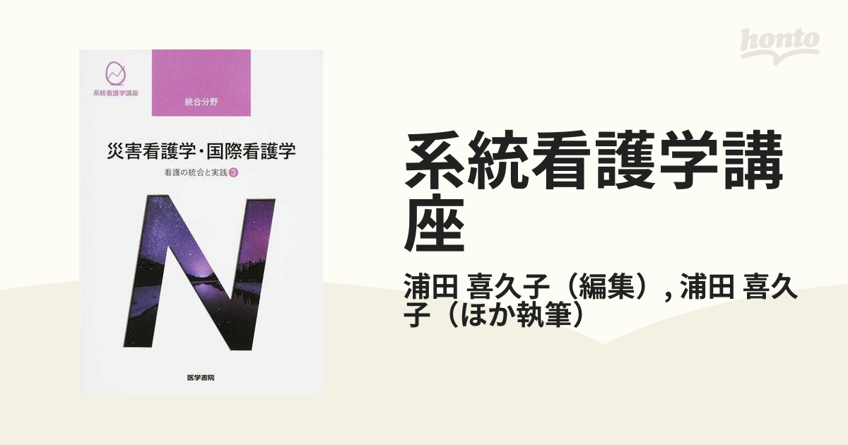 系統看護学講座 統合分野 医療安全 看護の統合と実践 ② - 健康・医学