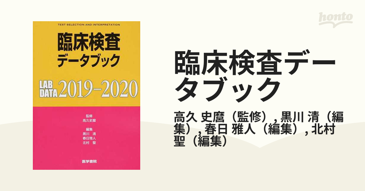 臨床検査データブック ２０１９−２０２０