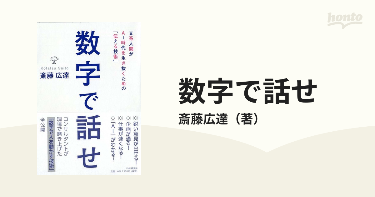 数字で話せ 文系人間がＡＩ時代を生き抜くための「伝える技術」