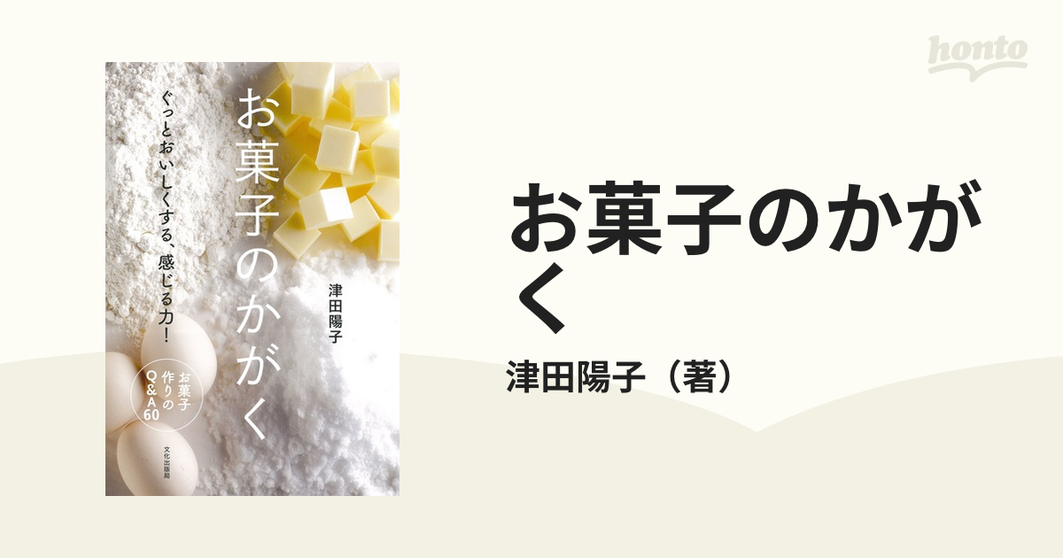 お菓子のかがく ぐっとおいしくする、感じる力！ お菓子作りのＱ＆Ａ６０