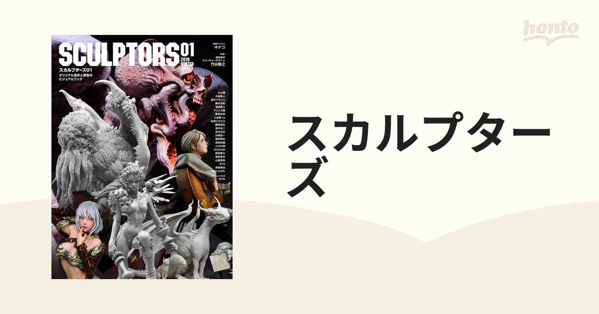 スカルプターズ01〜04 SCULPTORS 他2冊 - アート/エンタメ