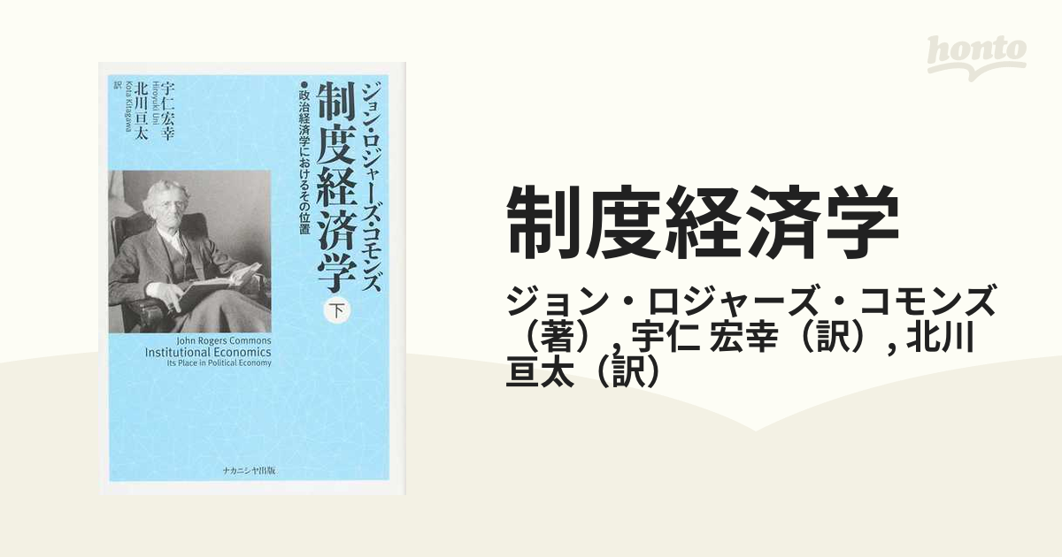 制度経済学 政治経済学におけるその位置 下の通販/ジョン・ロジャーズ