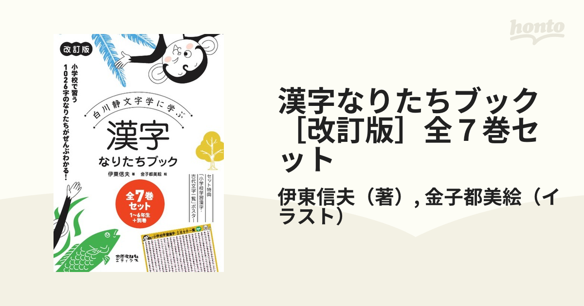 長期在庫品 白川静文字学に学ぶ 漢字なりたちブック☆(全7巻セット