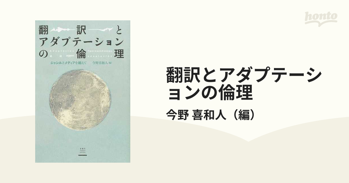 翻訳とアダプテーションの倫理 ジャンルとメディアを越えての通販/今野