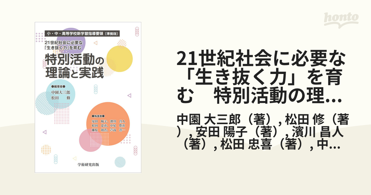 21世紀社会に必要な「生き抜く力」を育む　特別活動の理論と実践 小・中・高等学校新学習指導要領　準拠版