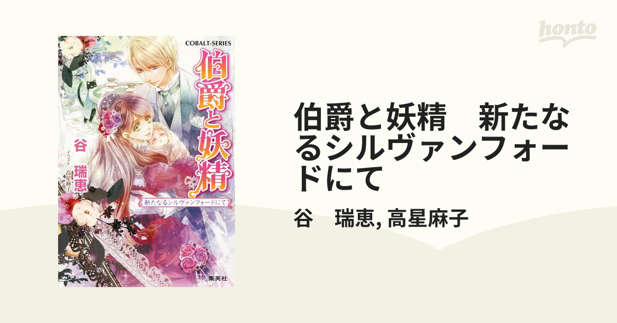 伯爵と妖精 新たなるシルヴァンフォードにての電子書籍 Honto電子書籍ストア