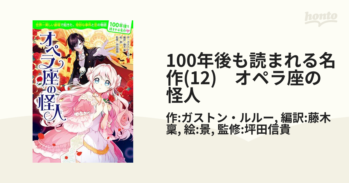 100年後も読まれる名作(12) オペラ座の怪人の電子書籍 - honto電子書籍