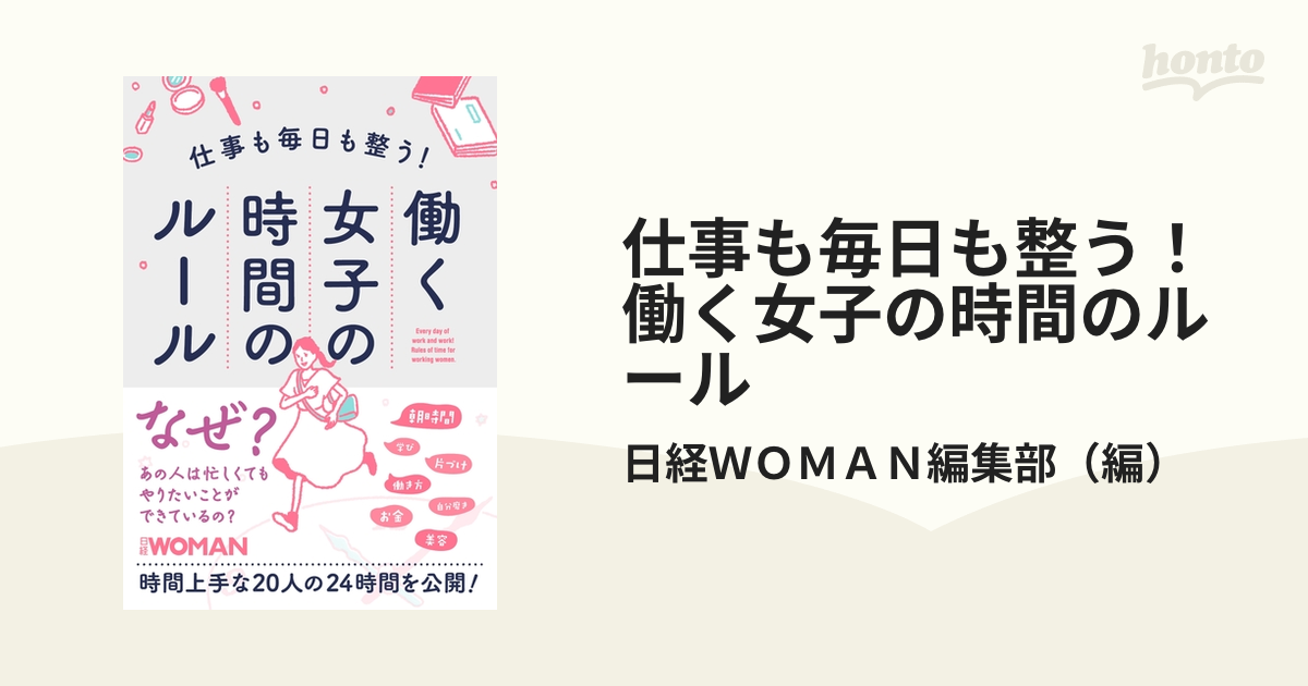 仕事も毎日も整う！働く女子の時間のルールの通販/日経ＷＯＭＡＮ編集