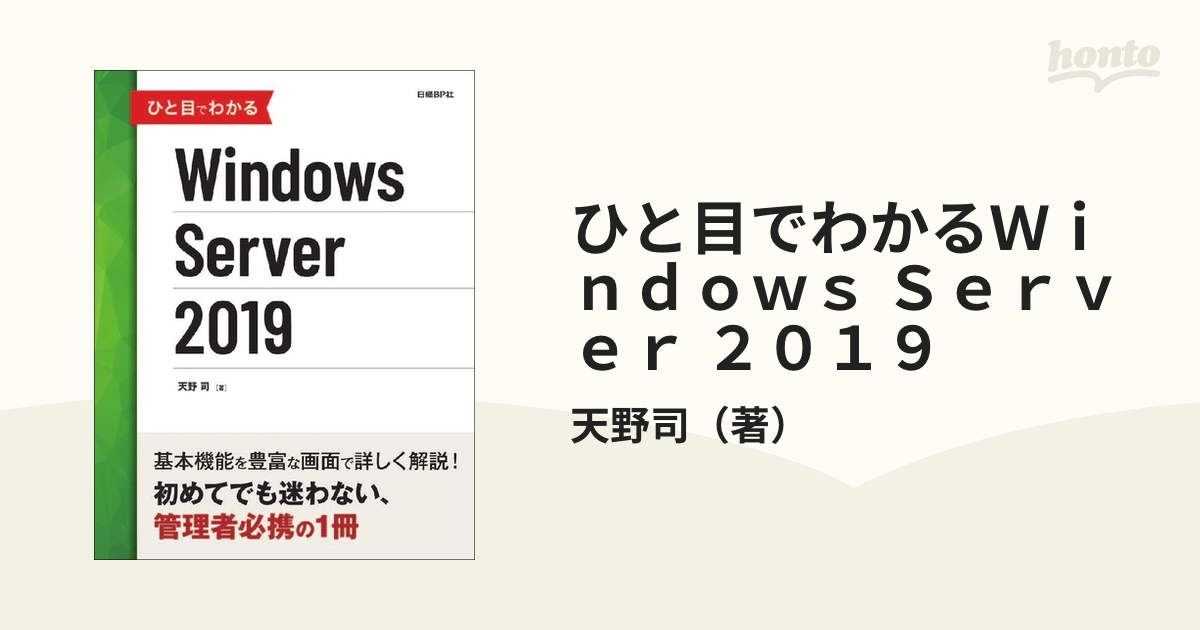 ひと目でわかるWindows Server 2022 マイクロソフト関連書 天野司