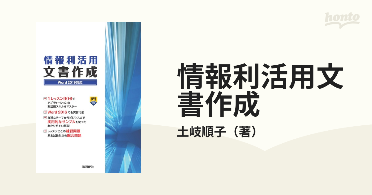 情報利活用文書作成 Ｗｏｒｄ ２０１９対応