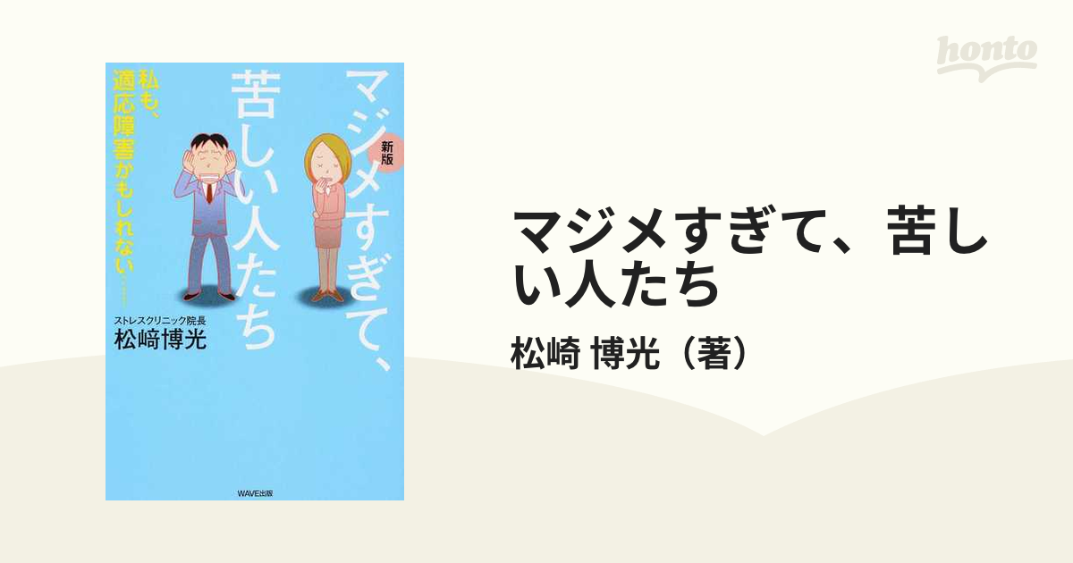 マジメすぎて、苦しい人たち 私も、適応障害かもしれない… 新版