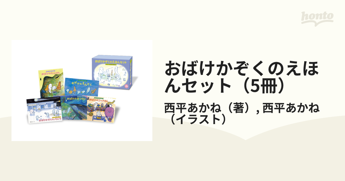 おばけかぞくのえほんセット(5冊) さくぴーとたろぽうのおはなしの