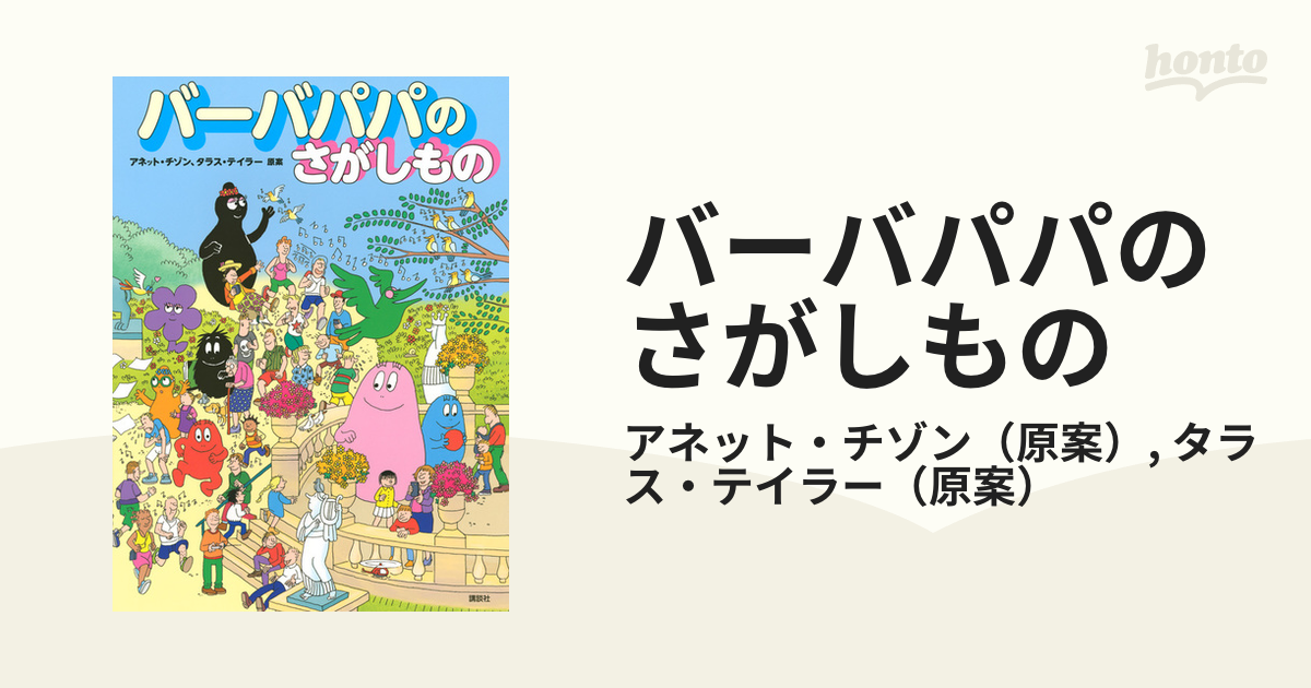 バーバパパえほん(全9巻セット) - 絵本・児童書