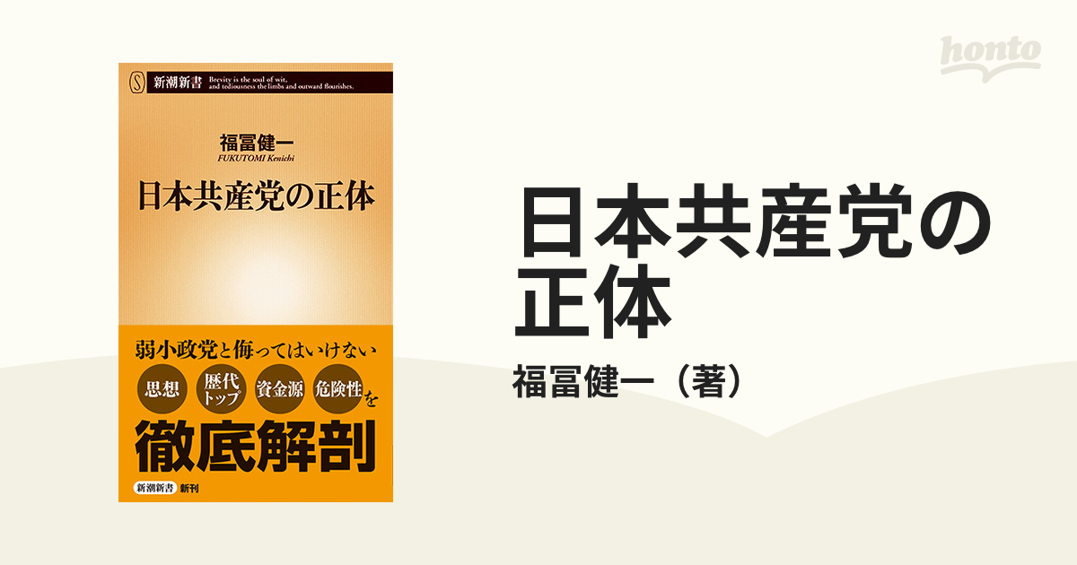 日本共産党の正体