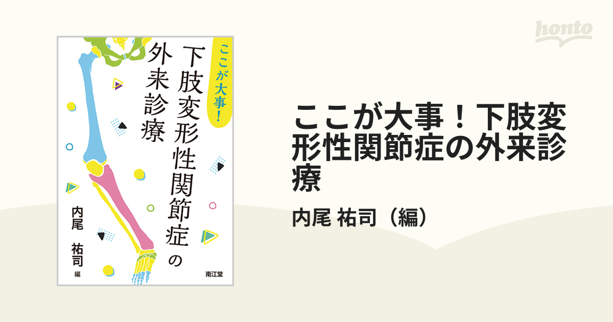 [A12249058]ここが大事! 下肢変形性関節症の外来診療 内尾祐司