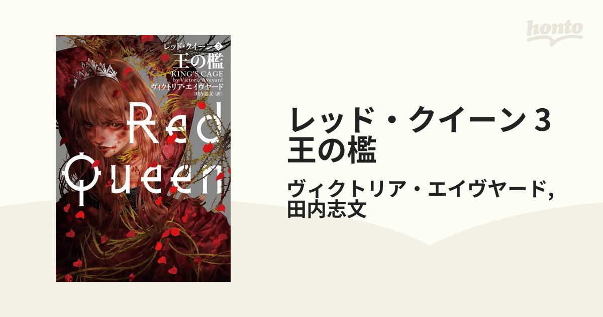 王の檻 レッド・クイーン ３ ハーパーＢＯＯＫＳ／ヴィクトリア・エイヴヤード(著者),田内志文(訳者) SF