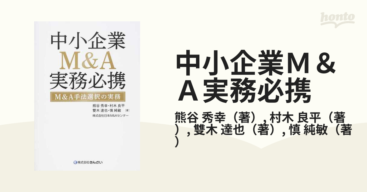 中小企業M&A実務必携 M&A概論編 中小企業M&A実務必携 M&A概論編