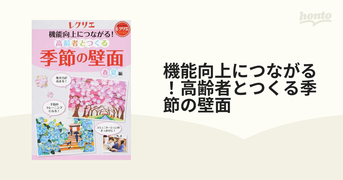 機能向上につながる！高齢者とつくる季節の壁面 春・夏編の通販 - 紙の