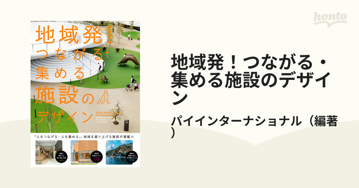 地域発！つながる・集める施設のデザイン 市町村・商店街の交流・観光