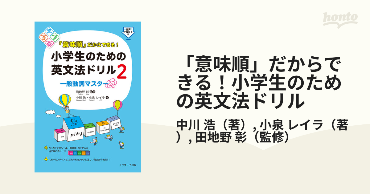 意味順」だからできる！小学生のための英文法ドリル ２ 一般動詞