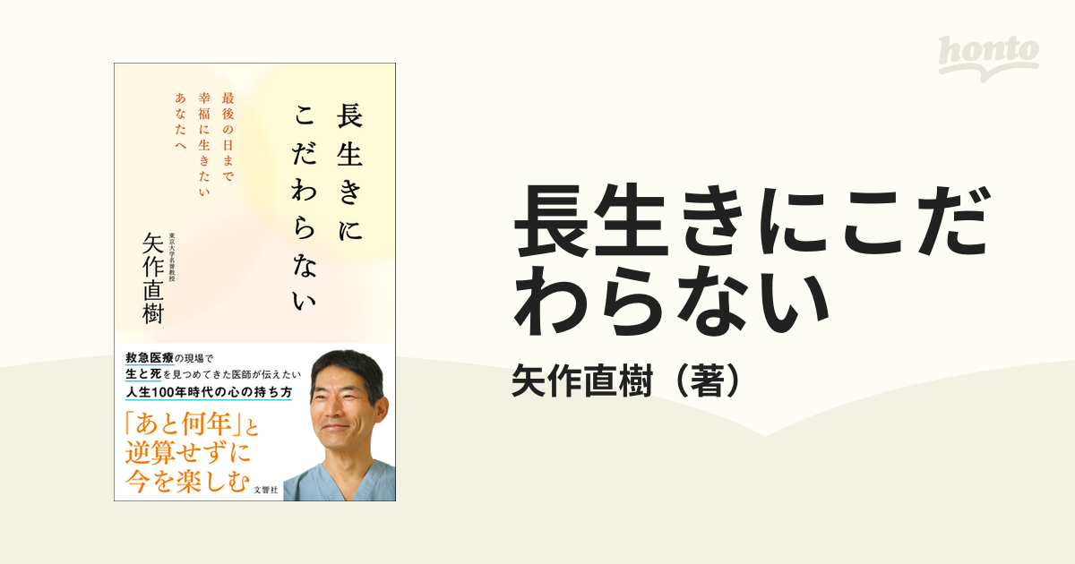長生きにこだわらない 最後の日まで幸福に生きたいあなたへの通販 矢作直樹 紙の本 Honto本の通販ストア
