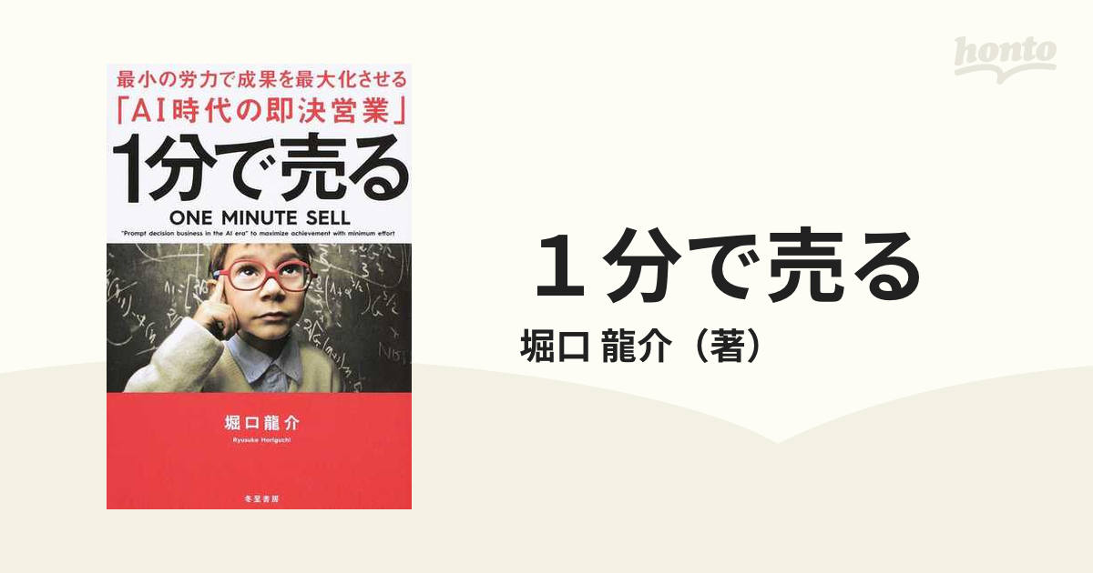 お求めやすく価格改定 即決営業 堀口龍介 著者 afb 1分で売る 最小の労力で成果を最大化させる「AI時代の即決営業」/堀口龍介