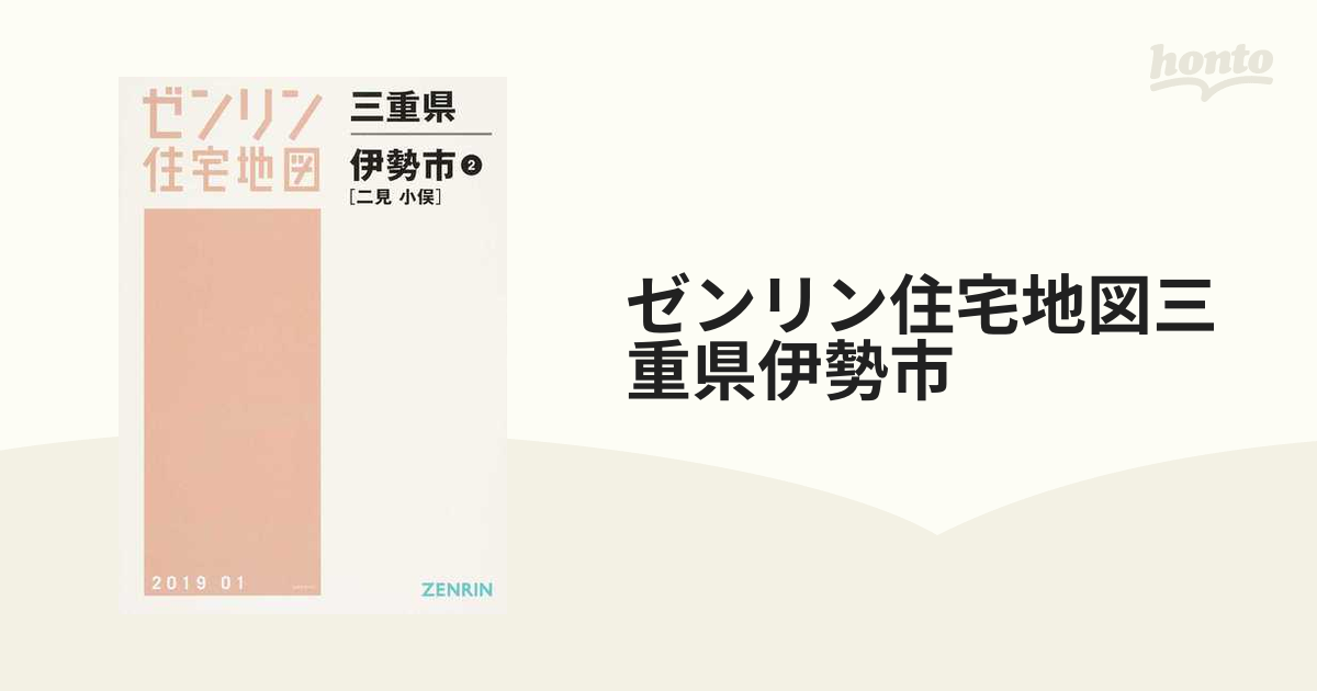 送料込みライン ゼンリン住宅地図 三重県 伊勢市2(二見・小俣) 201901 - 本