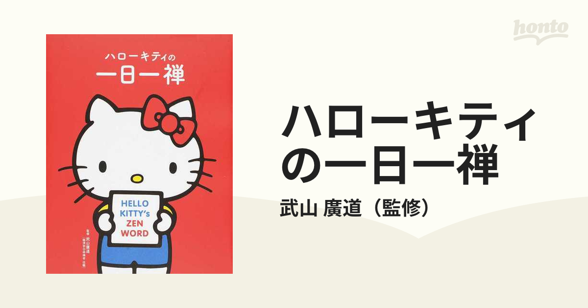 2021年秋冬新作 ハローキティの一日一禅 ecousarecycling.com