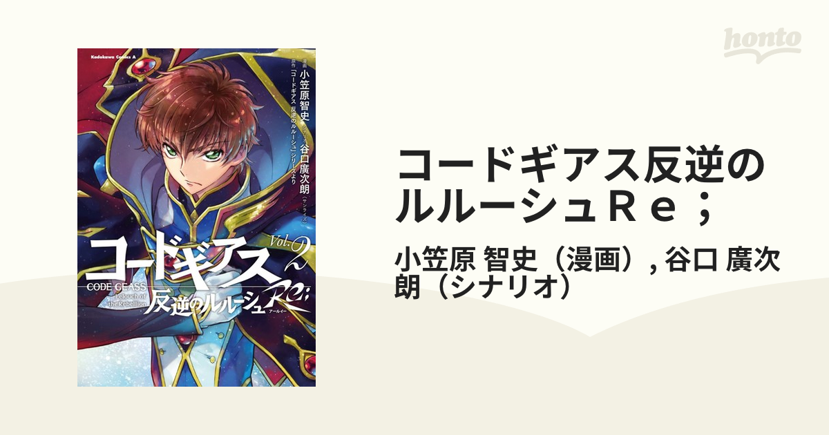 コードギアス反逆のルルーシュｒｅ ｖｏｌ ２の通販 小笠原 智史 谷口 廣次朗 角川コミックス エース コミック Honto本の通販ストア