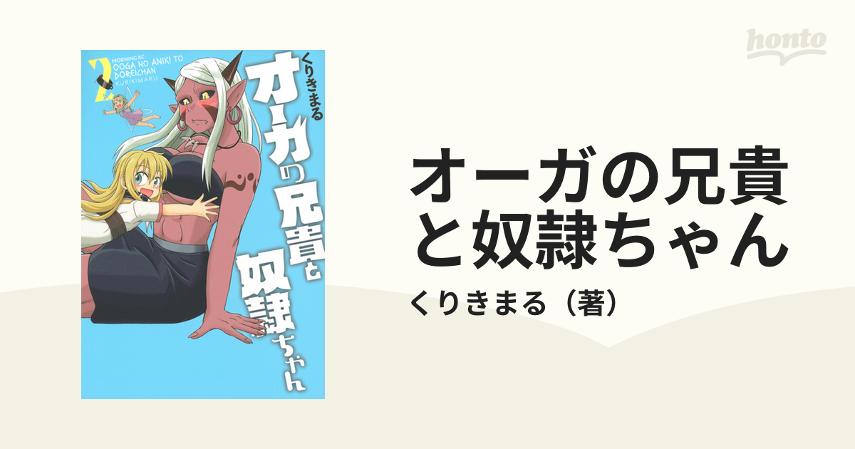 オーガの兄貴と奴隷ちゃん ２ （モーニング）の通販/くりきまる