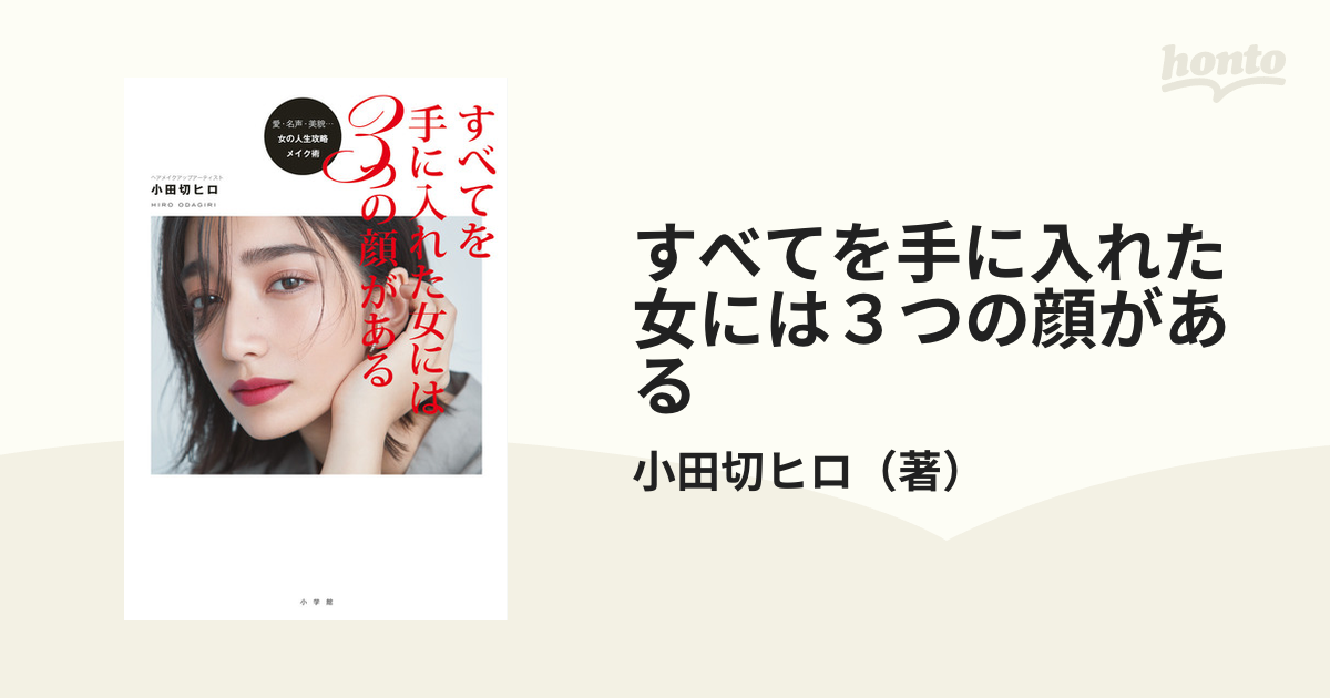 すべてを手に入れた女には３つの顔がある 愛・名声・美貌…女の人生攻略メイク術