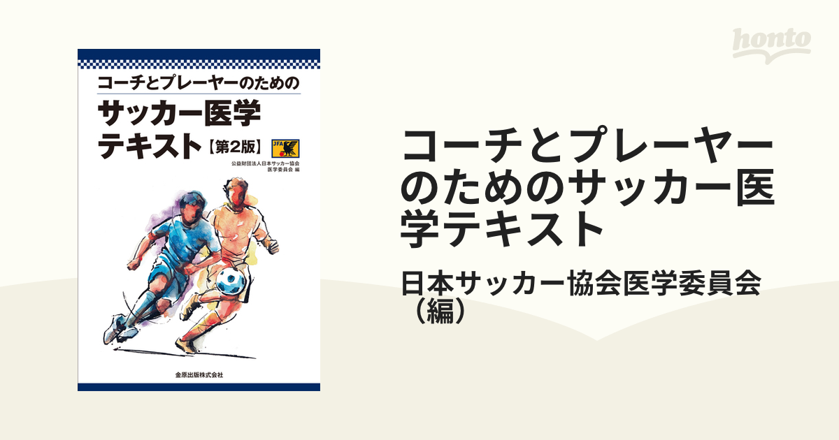 コーチとプレーヤーのためのサッカー医学テキスト 第２版の通販/日本