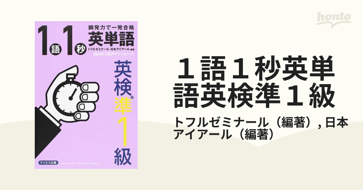 1語1秒英単語英検準2級 瞬発力で一発合格 - 語学・辞書・学習参考書