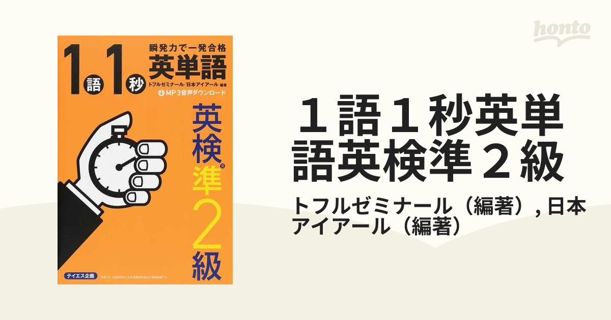 1語1秒英単語英検準2級 瞬発力で一発合格 - 語学・辞書・学習参考書