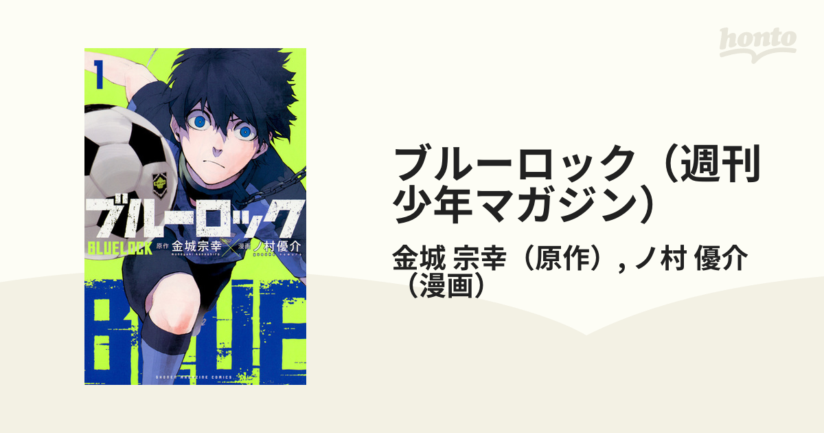 人気ジャンル ブルーロック 全巻セット 1〜22巻 金城宗幸 講談社 週刊