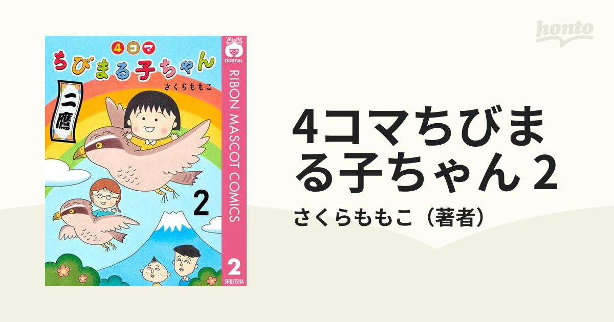 4コマちびまる子ちゃん 2 - その他