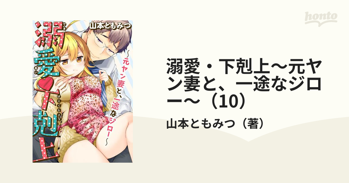 溺愛・下剋上～元ヤン妻と、一途なジロー～（10）の電子書籍 - honto電子書籍ストア