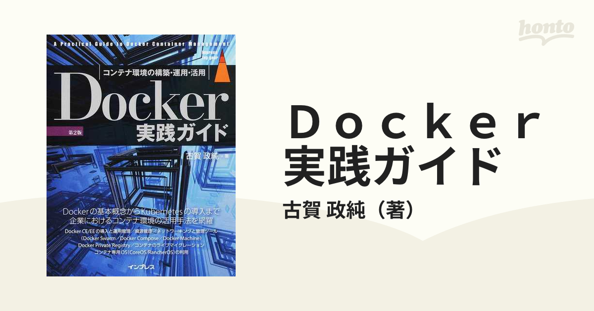 Ｄｏｃｋｅｒ実践ガイド コンテナ環境の構築・運用・活用 第２版