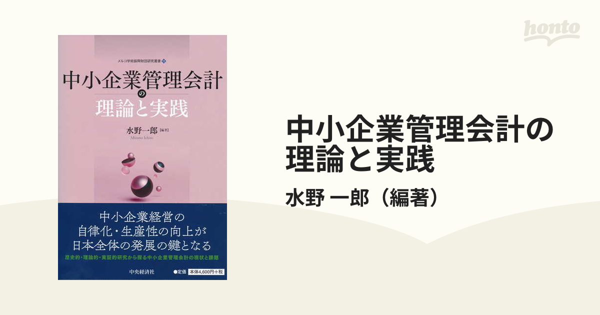 中小企業管理会計の理論と実践