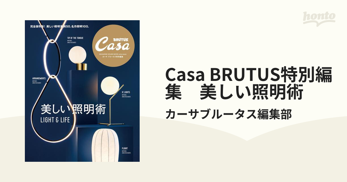 最大55％オフ！ Casa BRUTUS カーサブルータス 2018 vol.216 照明上手