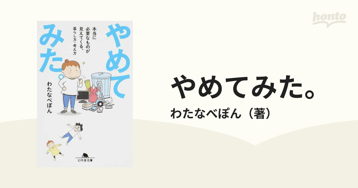 やめてみた。 本当に必要なものが見えてくる、暮らし方・考え方の通販