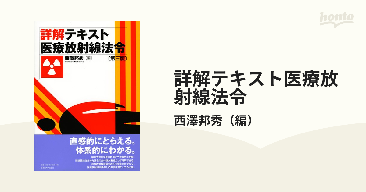 詳解テキスト医療放射線法令 第３版の通販/西澤邦秀 - 紙の本：honto本