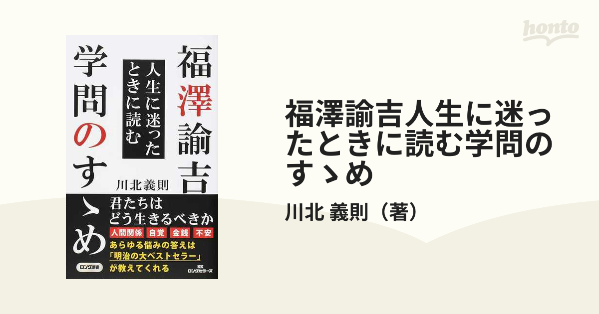 福澤諭吉人生に迷ったときに読む学問のすゝめ